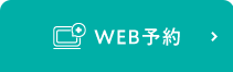 WEB予約