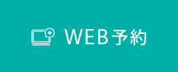 WEB予約