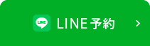 LINE予約